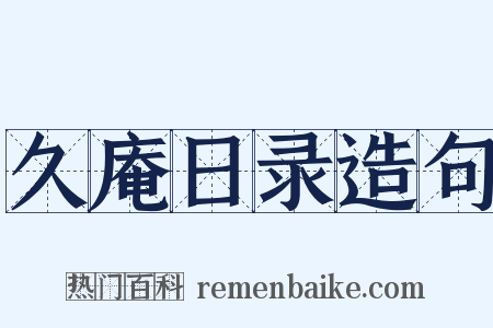 久庵日录造句是什么意思的图片